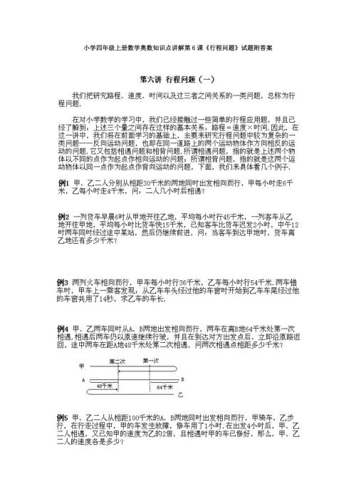 人教版小学四年级上册数学奥数知识点讲解第6课《行程问题》试题附答案