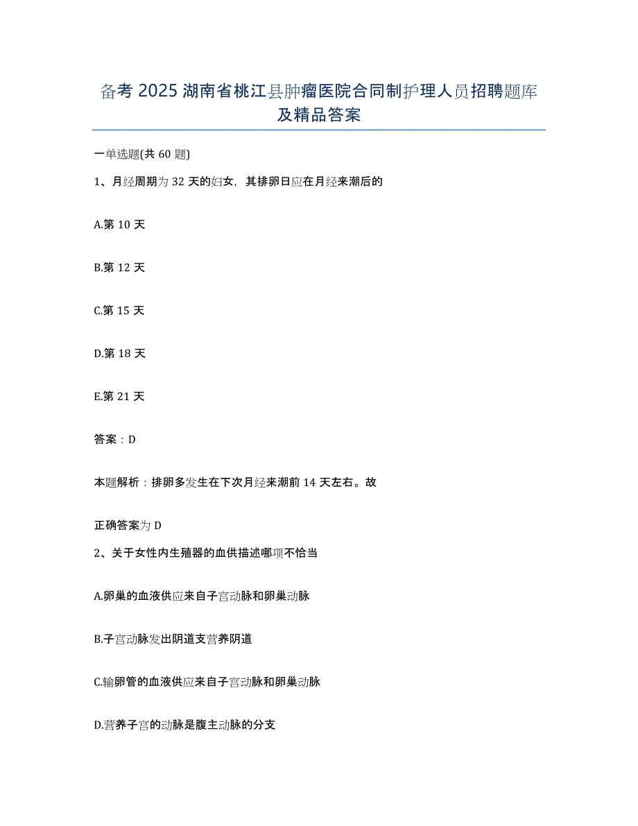 备考2025湖南省桃江县肿瘤医院合同制护理人员招聘题库及答案_第1页