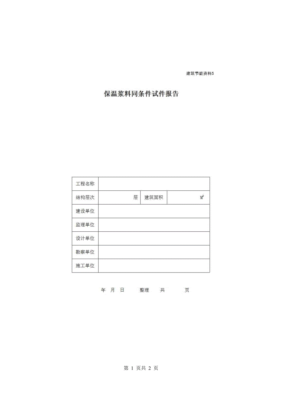 地区节能资料《保温浆料同条件试件报告》房建表格_第1页