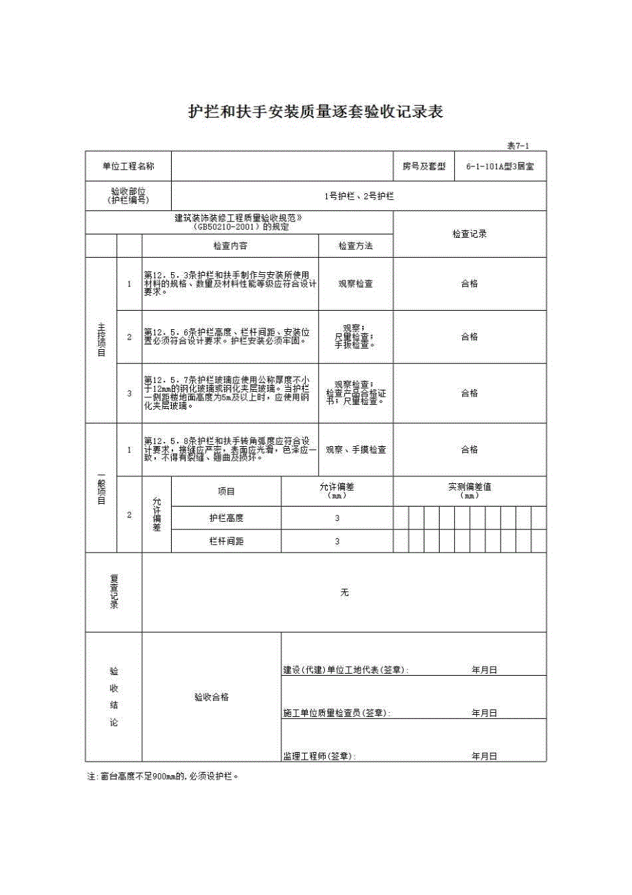 南宁市住宅工程质量逐套验收资料与实例（2008年3月修订）《表7－1 护栏和扶手制作与安装质量逐套验收记录表》房建表格_第1页