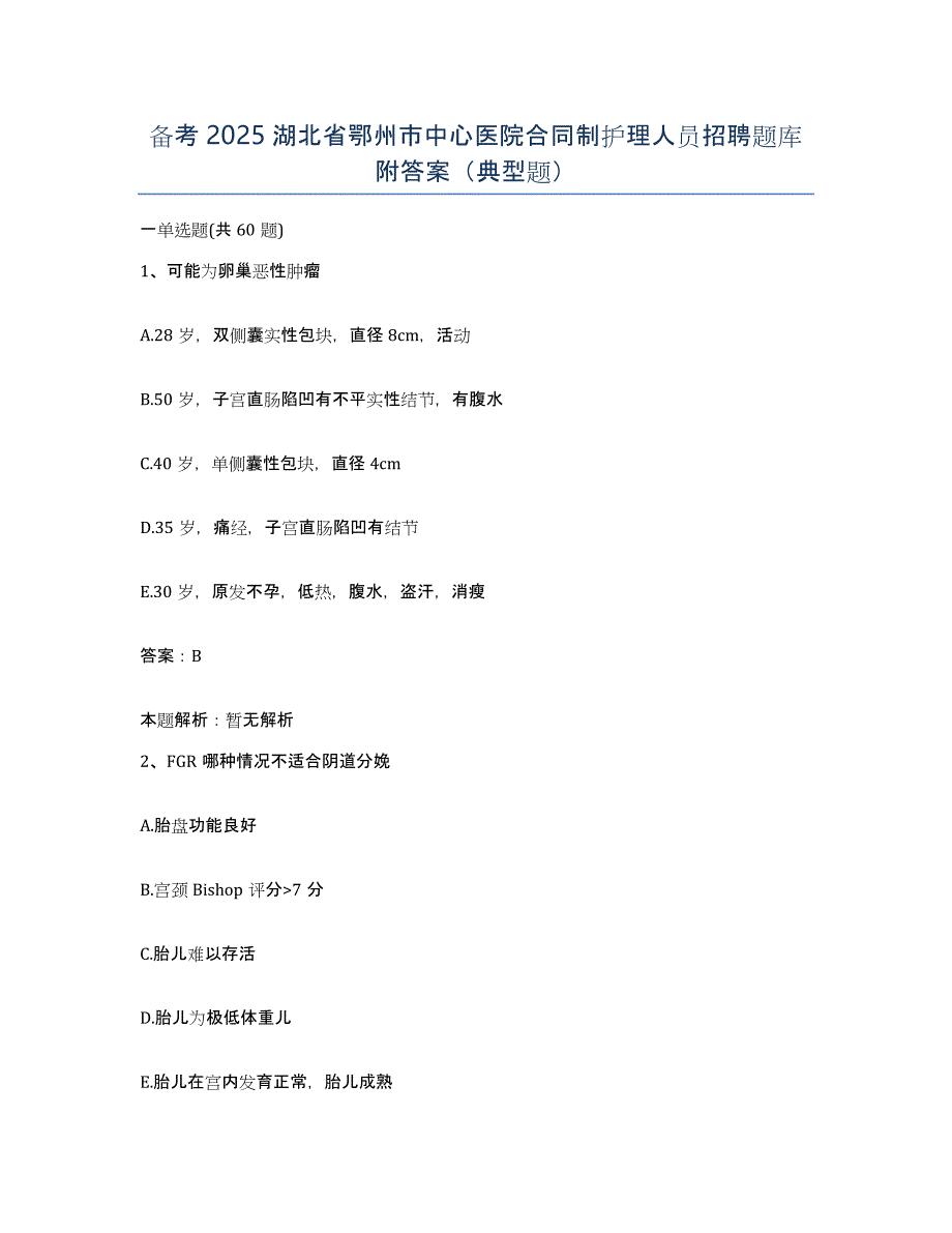 备考2025湖北省鄂州市中心医院合同制护理人员招聘题库附答案（典型题）_第1页