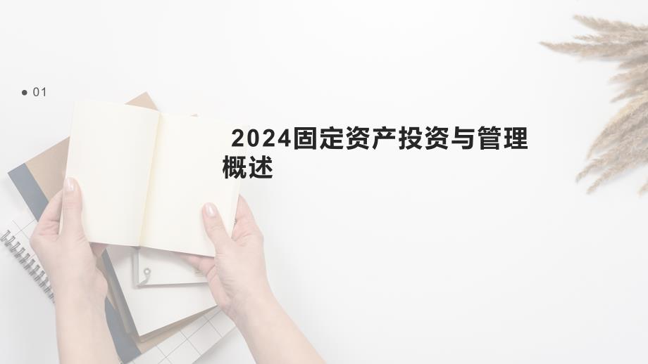 2024固定资产投资与管理总结_第3页