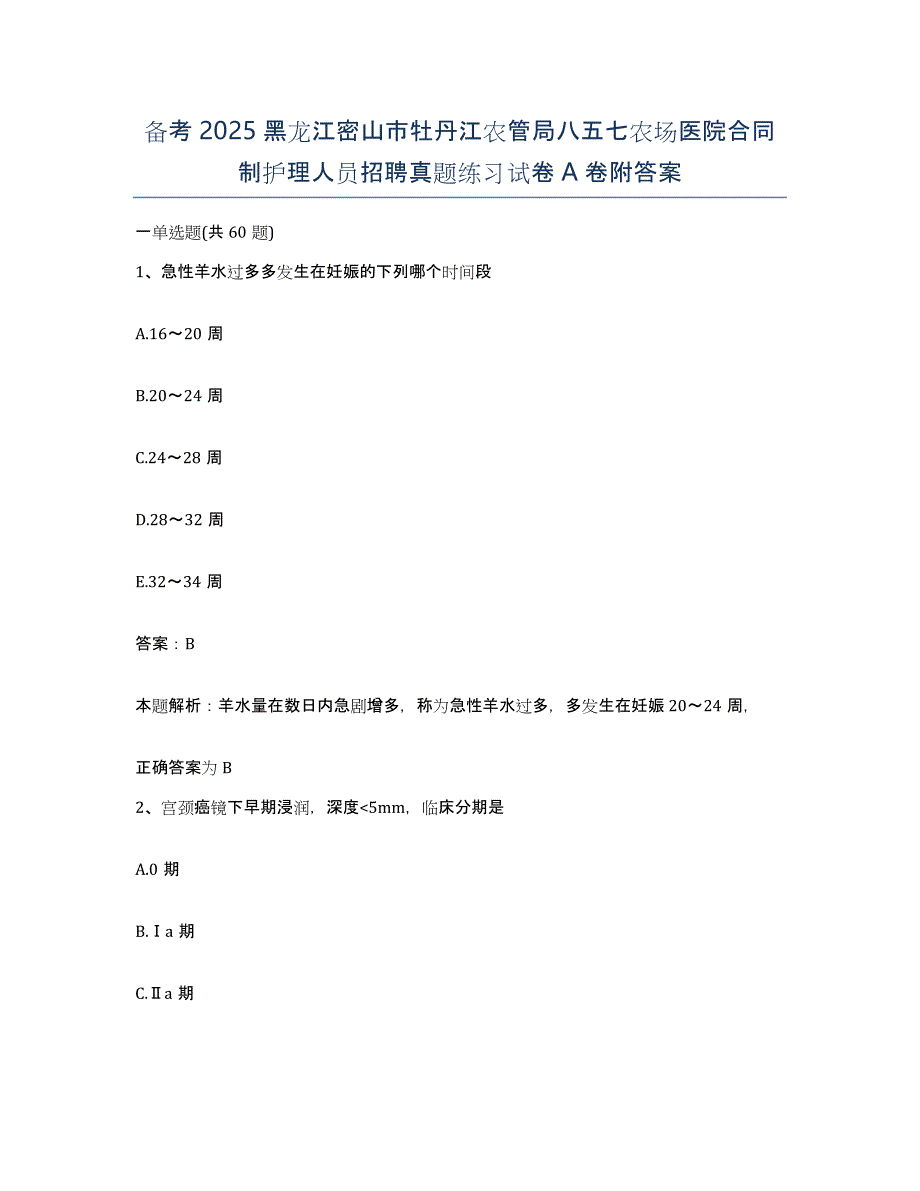 备考2025黑龙江密山市牡丹江农管局八五七农场医院合同制护理人员招聘真题练习试卷A卷附答案_第1页