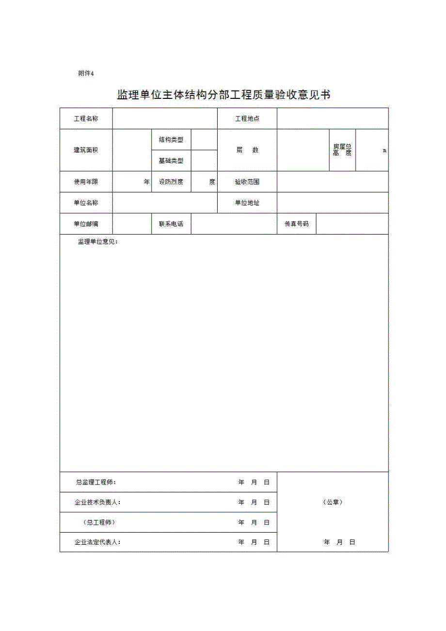 主体结构分部（子分部）工程验收与备案资料《④监理单位主体结构分部（子分部）工程质量验收意见书》房建表格_第1页