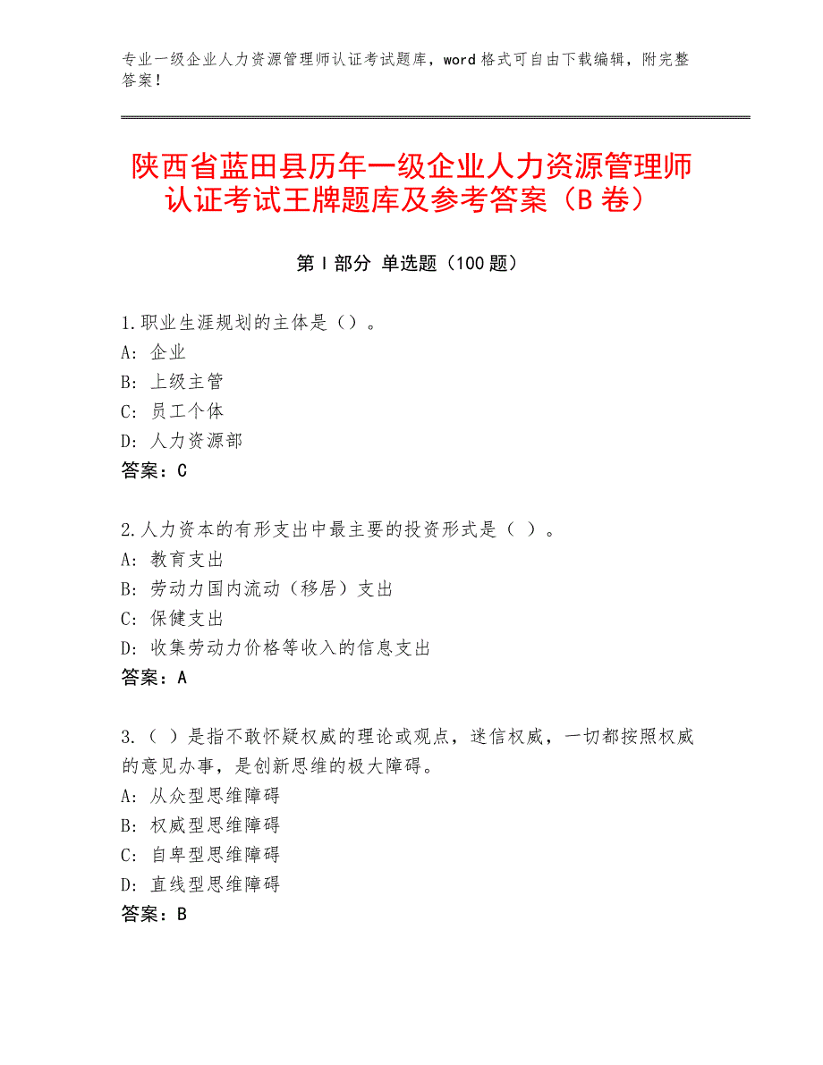 陕西省蓝田县历年一级企业人力资源管理师认证考试王牌题库及参考答案（B卷）_第1页