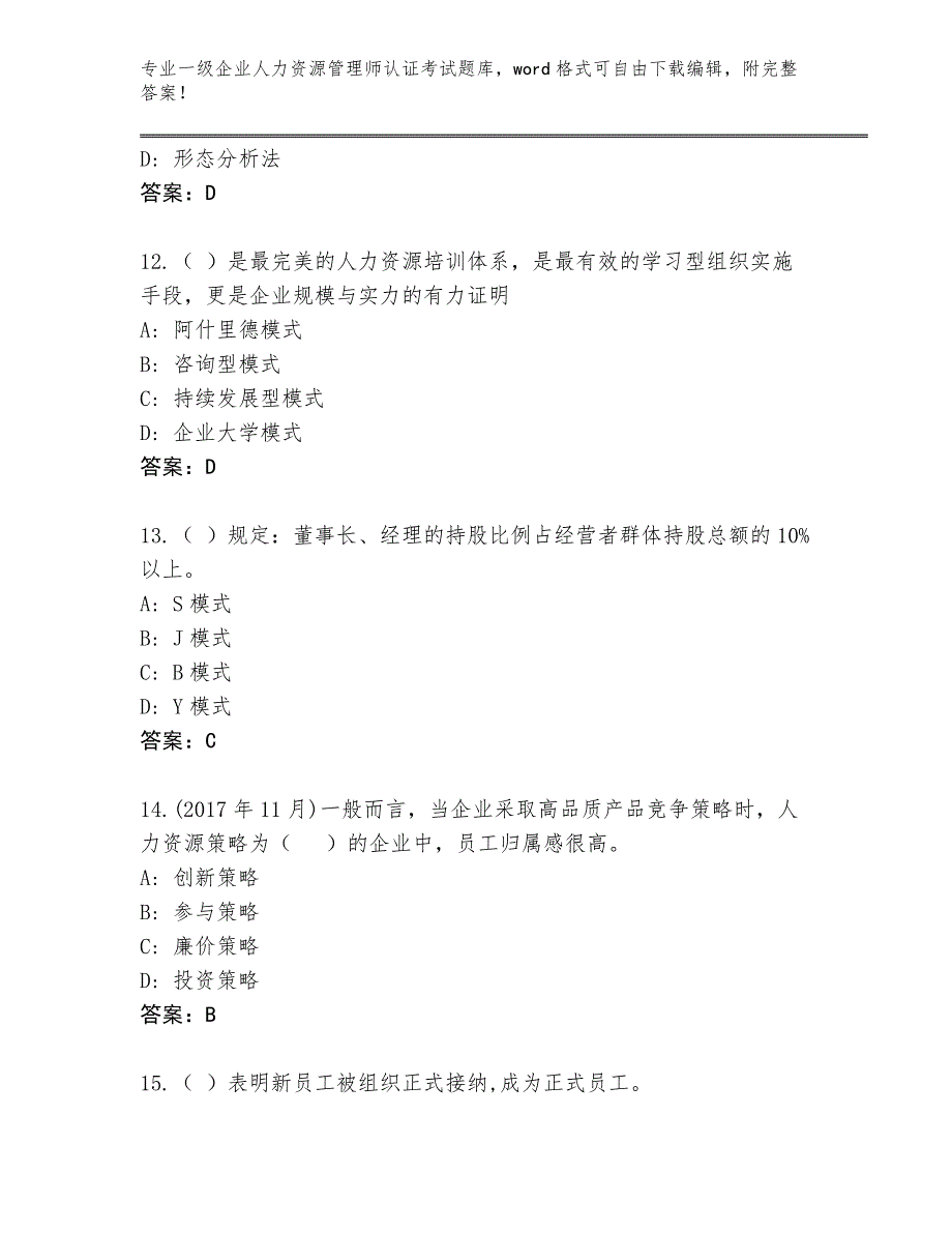 陕西省蓝田县历年一级企业人力资源管理师认证考试王牌题库及参考答案（B卷）_第4页