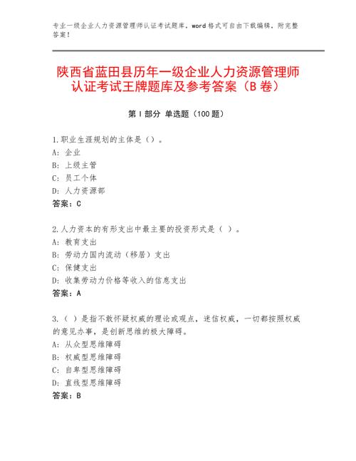 陕西省蓝田县历年一级企业人力资源管理师认证考试王牌题库及参考答案（B卷）