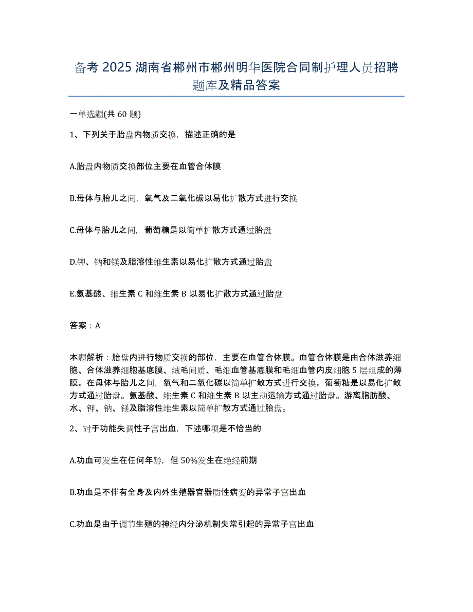 备考2025湖南省郴州市郴州明华医院合同制护理人员招聘题库及答案_第1页