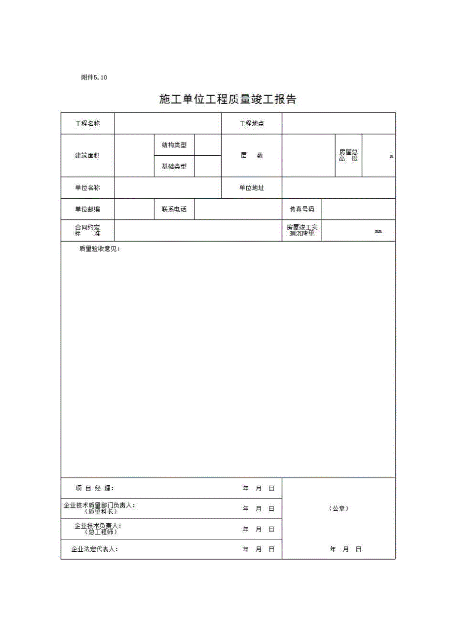 单位（子单位）竣工验收与备案资料《⑤.10、施工单位工程质量竣工报告》房建表格_第1页