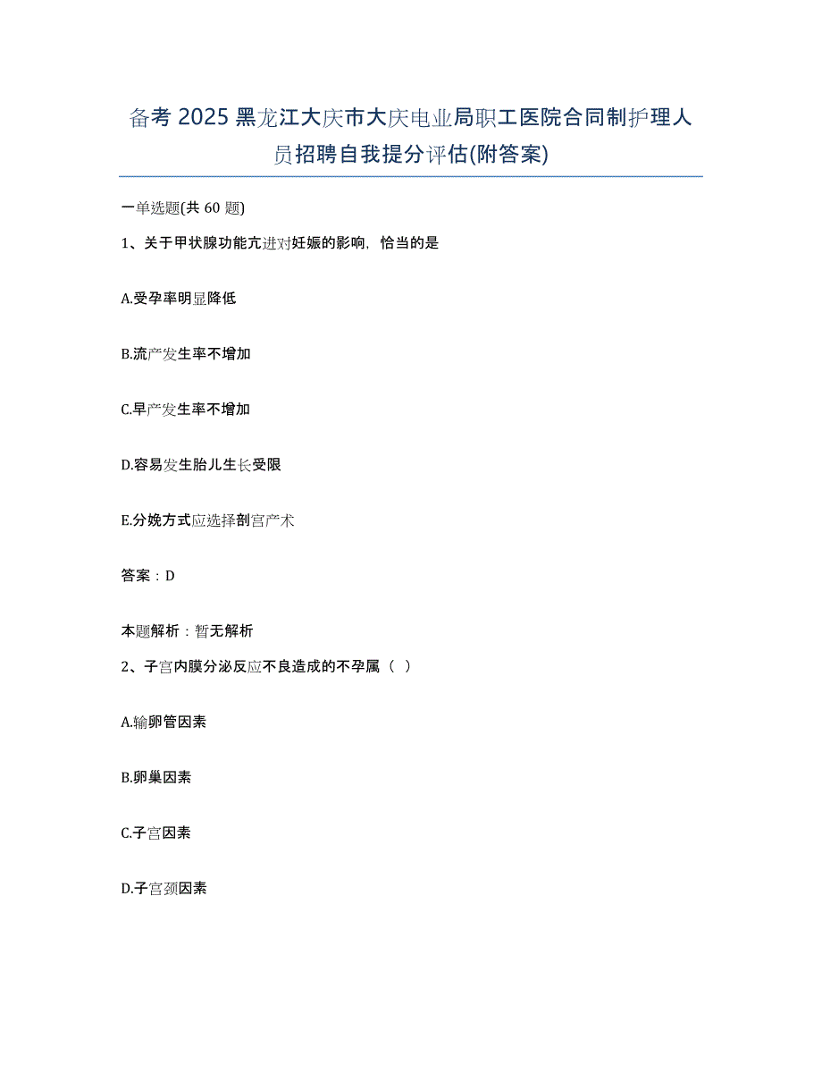 备考2025黑龙江大庆市大庆电业局职工医院合同制护理人员招聘自我提分评估(附答案)_第1页