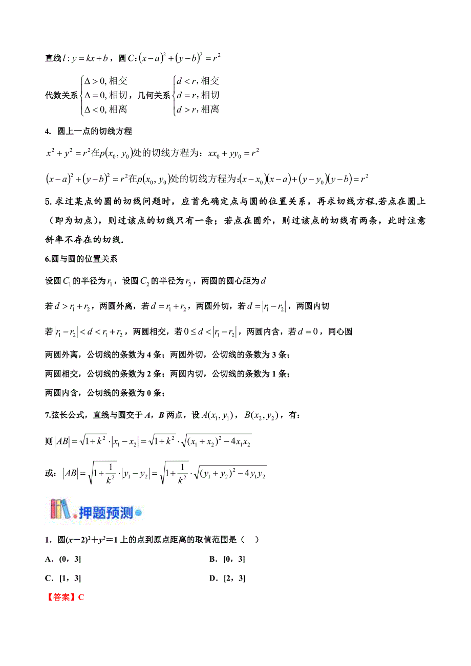 新高考数学三轮冲刺 北京卷押题练习 第7题 直线和圆（解析版）_第3页