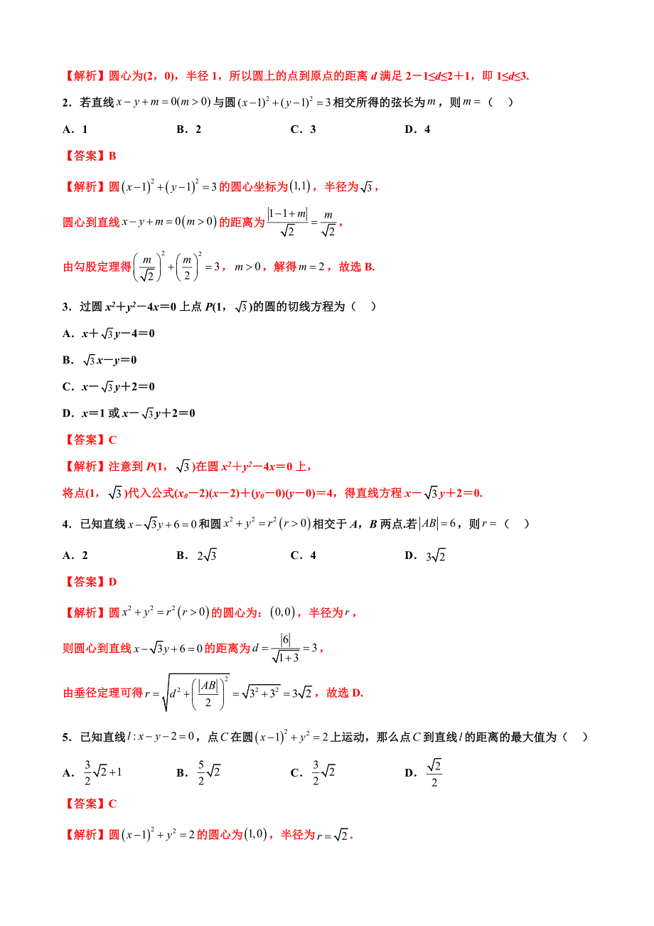 新高考数学三轮冲刺 北京卷押题练习 第7题 直线和圆（解析版）_第4页