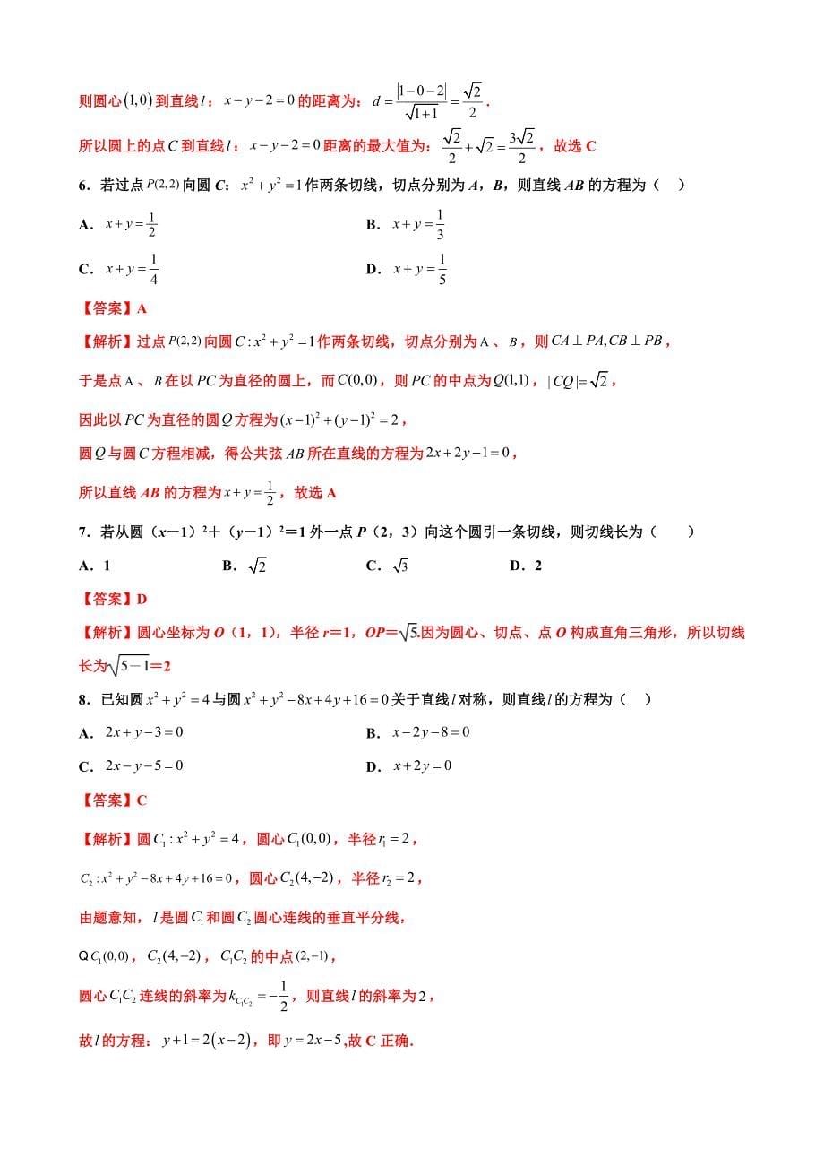 新高考数学三轮冲刺 北京卷押题练习 第7题 直线和圆（解析版）_第5页