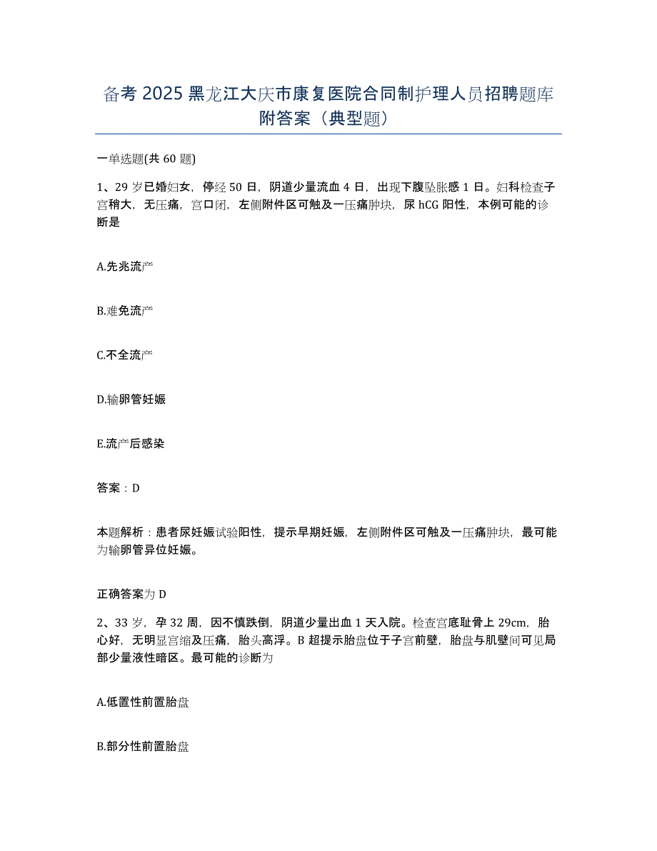 备考2025黑龙江大庆市康复医院合同制护理人员招聘题库附答案（典型题）_第1页