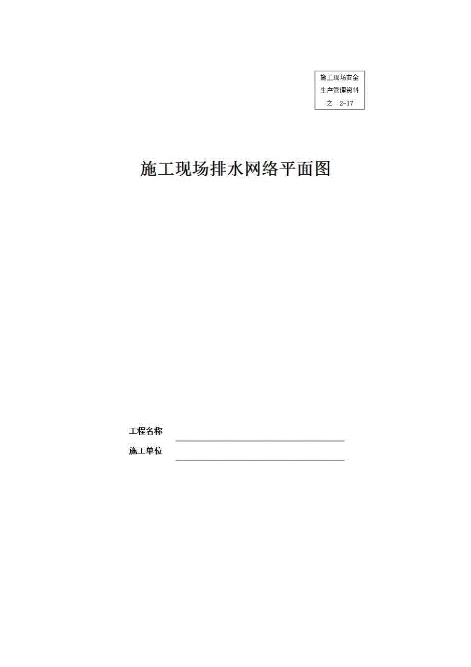 安全通用资料《施工现场排水网络平面图》房建表格_第1页