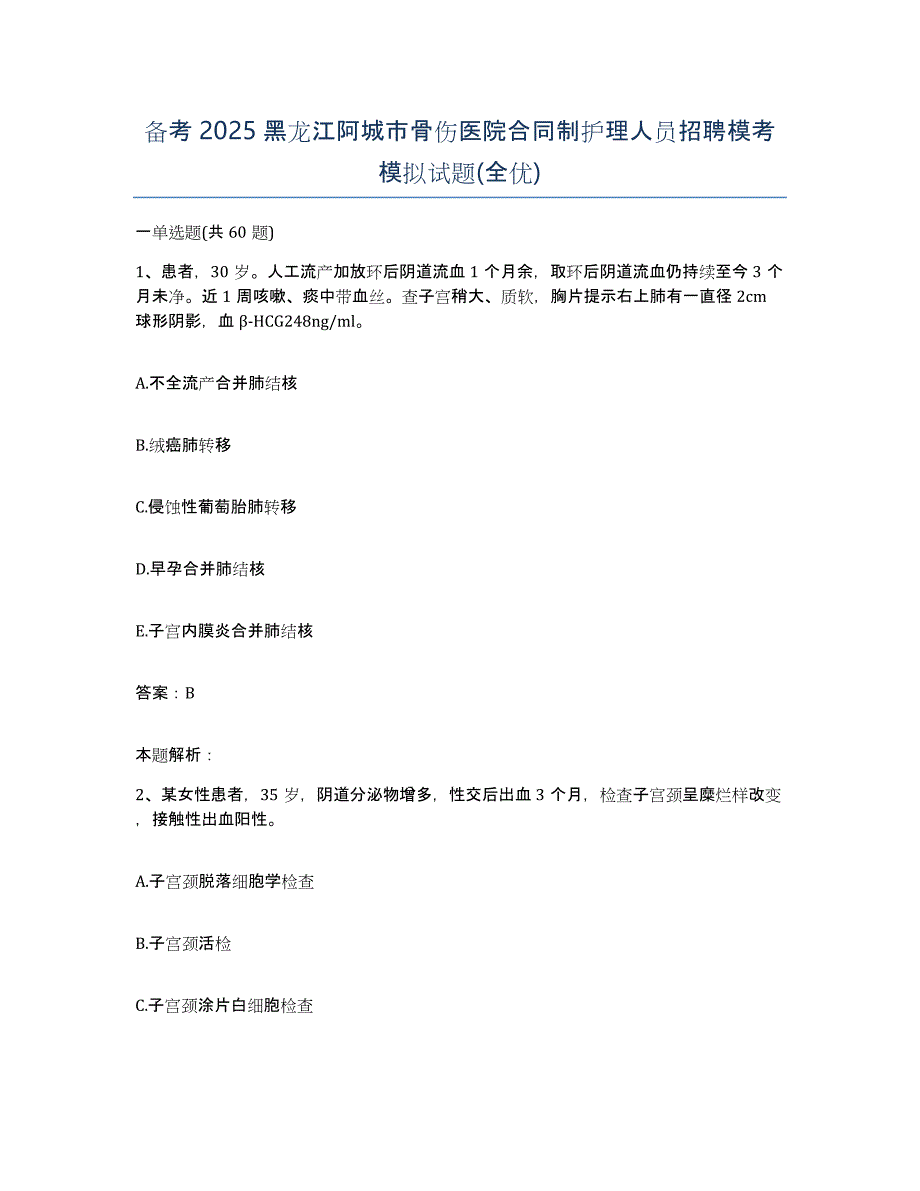 备考2025黑龙江阿城市骨伤医院合同制护理人员招聘模考模拟试题(全优)_第1页