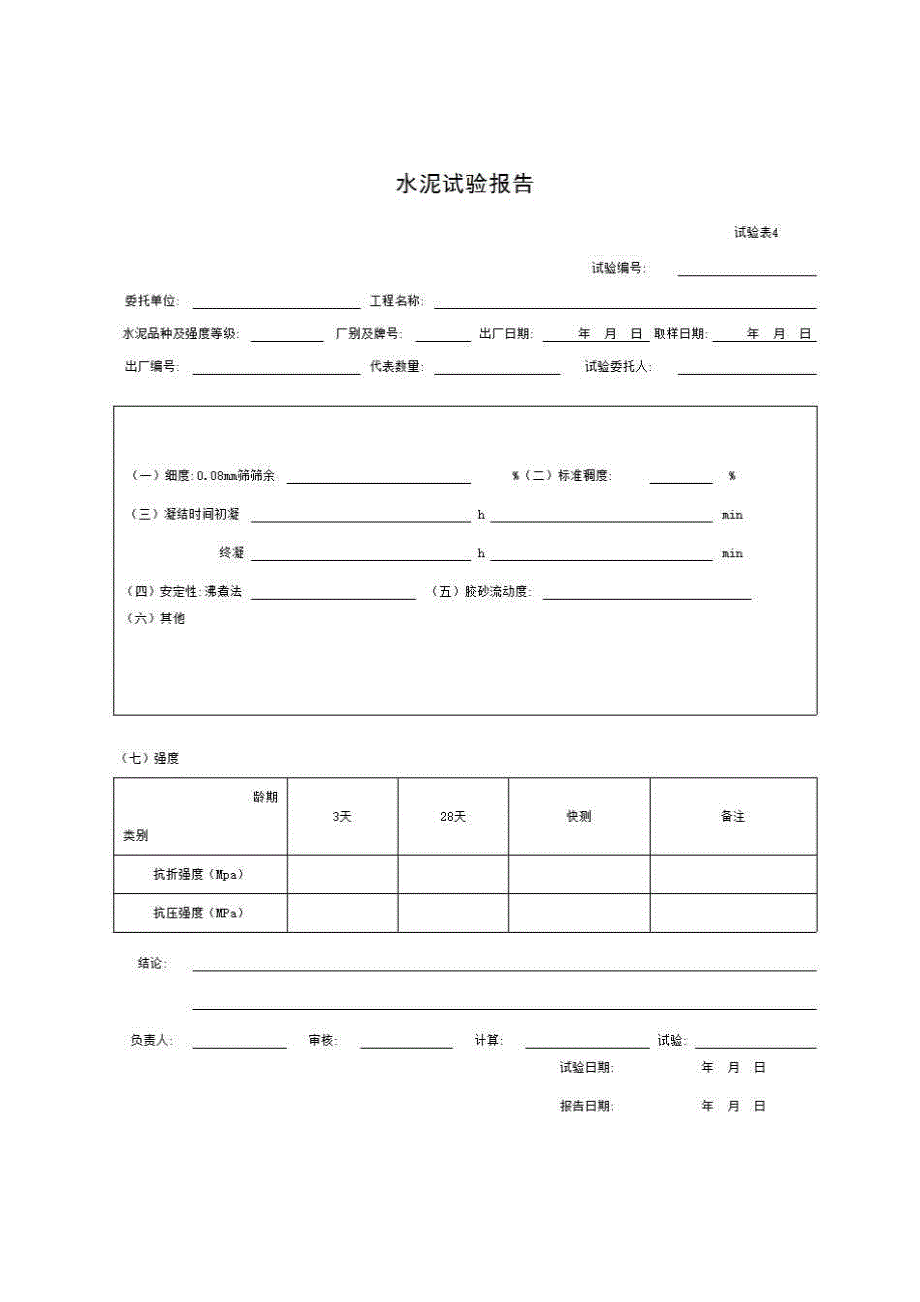 4 试验表《试验表4 水泥试验报告》房建表格_第1页