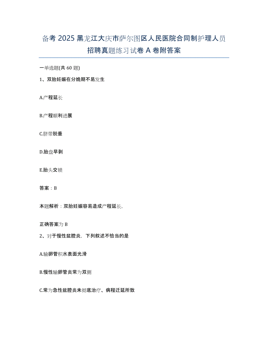 备考2025黑龙江大庆市萨尔图区人民医院合同制护理人员招聘真题练习试卷A卷附答案_第1页