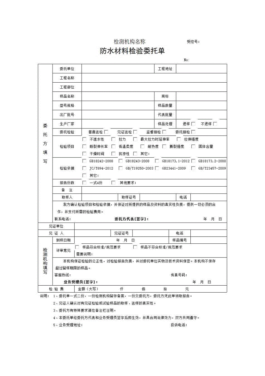 1、报告格式（建材-市政）《防水材料检验委托单》房建表格_第1页