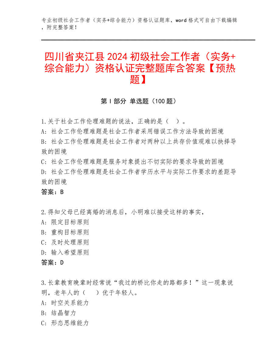 四川省夹江县2024初级社会工作者（实务+综合能力）资格认证完整题库含答案【预热题】_第1页