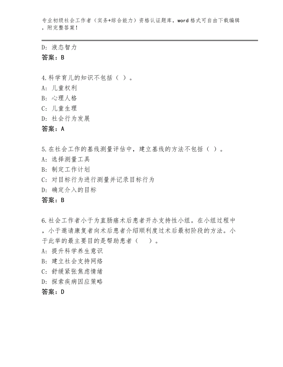 四川省夹江县2024初级社会工作者（实务+综合能力）资格认证完整题库含答案【预热题】_第2页