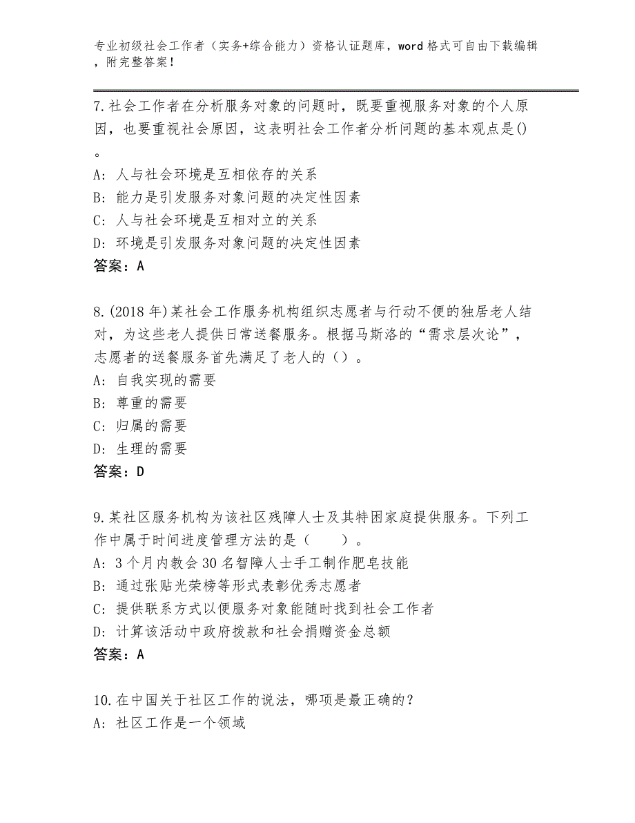 四川省夹江县2024初级社会工作者（实务+综合能力）资格认证完整题库含答案【预热题】_第3页