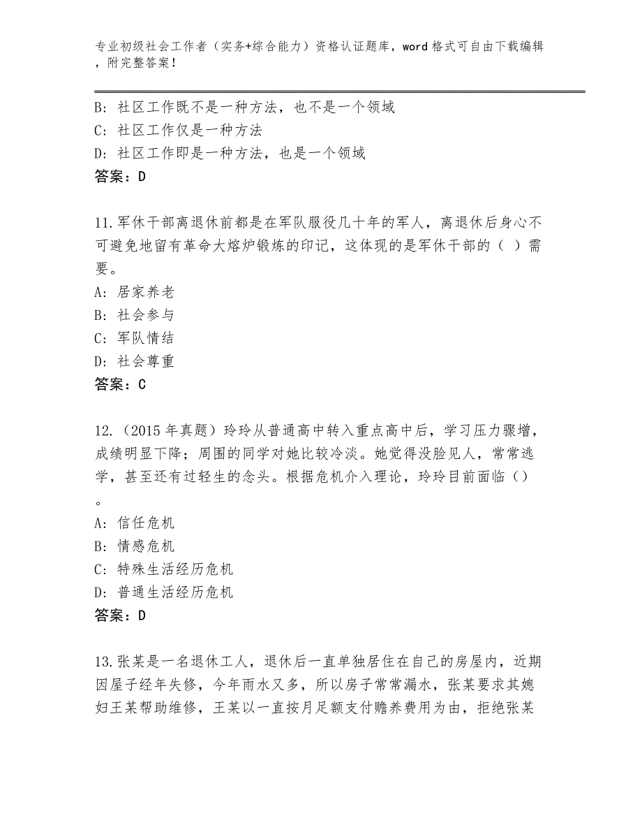 四川省夹江县2024初级社会工作者（实务+综合能力）资格认证完整题库含答案【预热题】_第4页