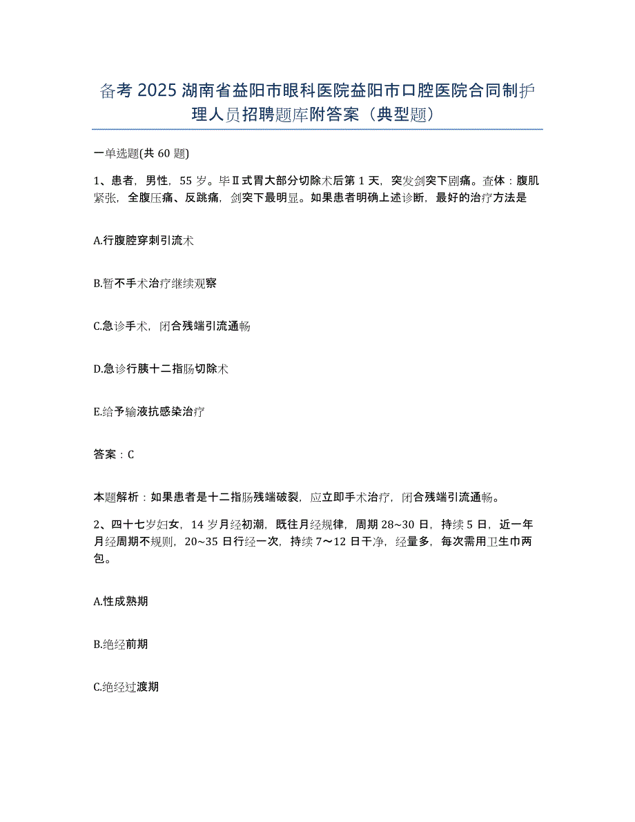 备考2025湖南省益阳市眼科医院益阳市口腔医院合同制护理人员招聘题库附答案（典型题）_第1页