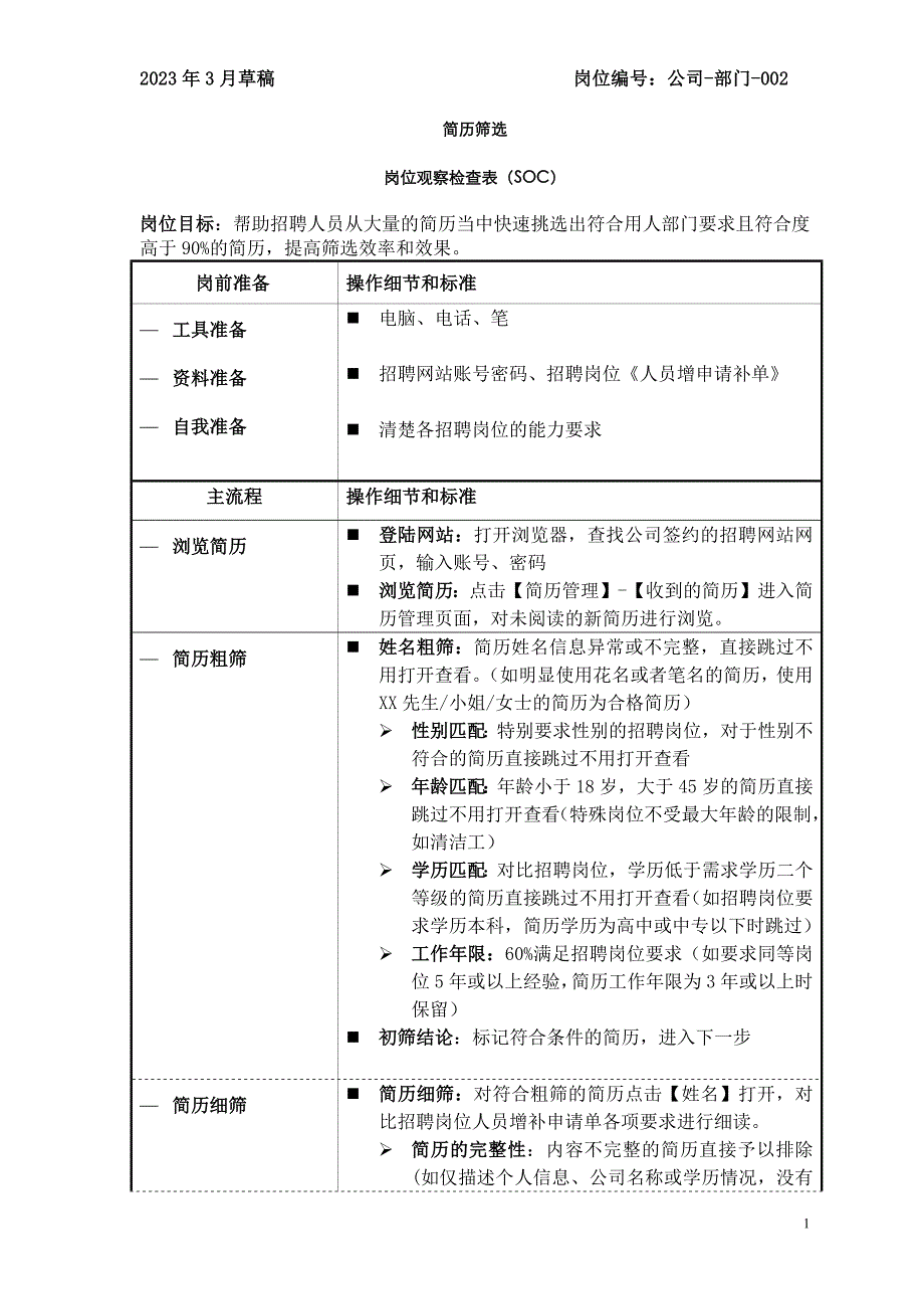 25 人力：简历筛选SOC_第1页