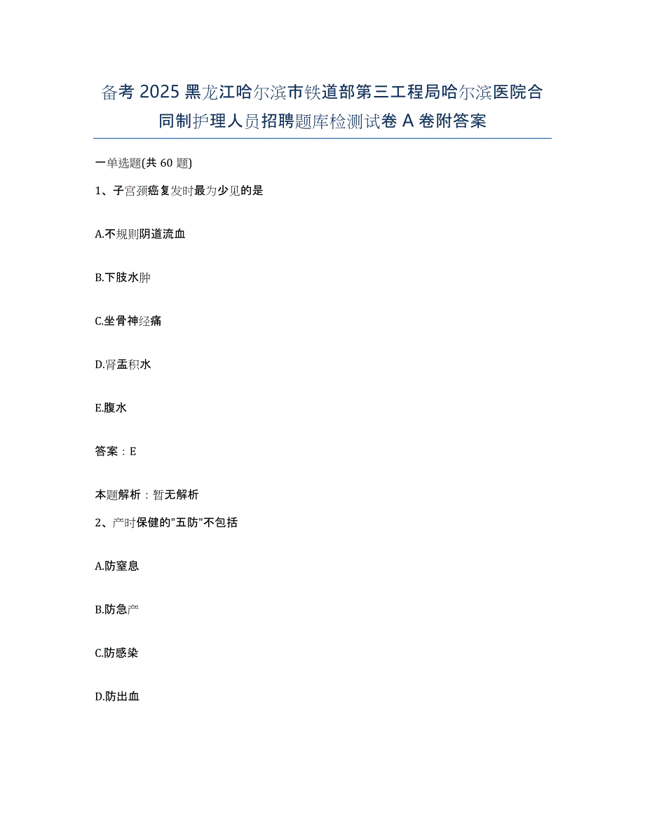 备考2025黑龙江哈尔滨市铁道部第三工程局哈尔滨医院合同制护理人员招聘题库检测试卷A卷附答案_第1页