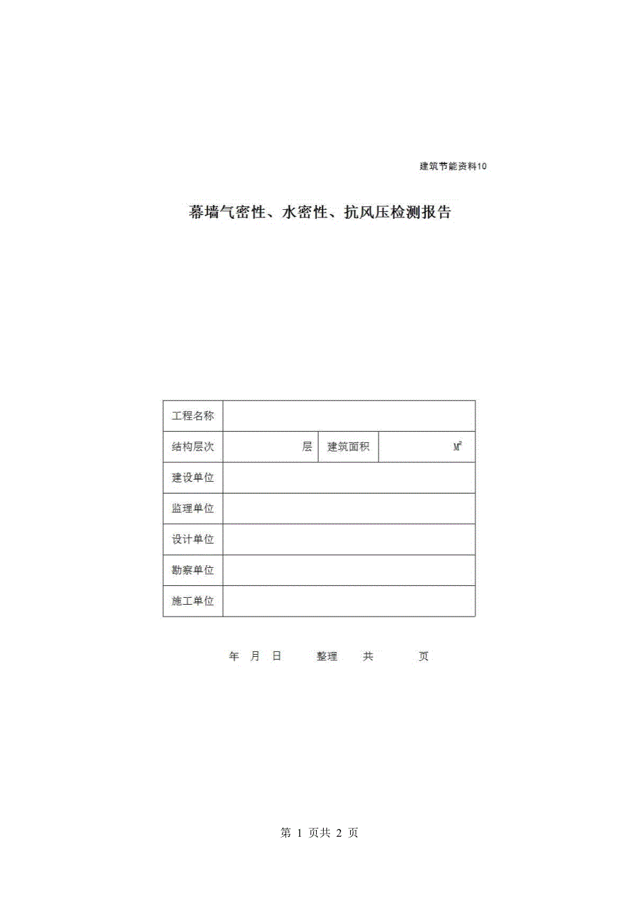 地区节能资料《幕墙气密性、水密性、抗风压检测报告》房建表格_第1页