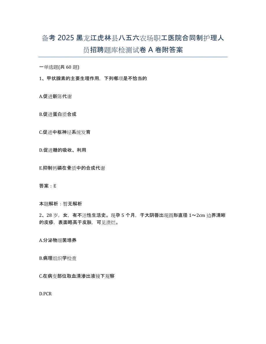 备考2025黑龙江虎林县八五六农场职工医院合同制护理人员招聘题库检测试卷A卷附答案_第1页