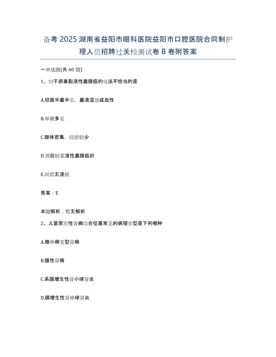 备考2025湖南省益阳市眼科医院益阳市口腔医院合同制护理人员招聘过关检测试卷B卷附答案_第1页