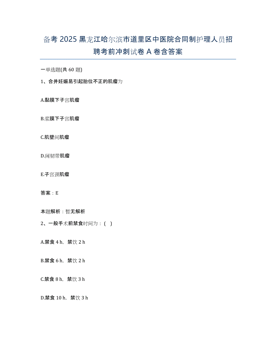 备考2025黑龙江哈尔滨市道里区中医院合同制护理人员招聘考前冲刺试卷A卷含答案_第1页