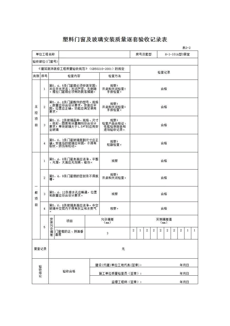 南宁市住宅工程质量逐套验收资料与实例（2008年3月修订）《表2－2 塑料门窗及玻璃安装质量逐套验收记录表》房建表格_第1页