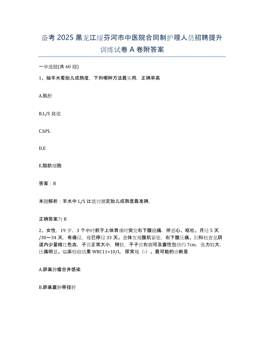 备考2025黑龙江绥芬河市中医院合同制护理人员招聘提升训练试卷A卷附答案_第1页