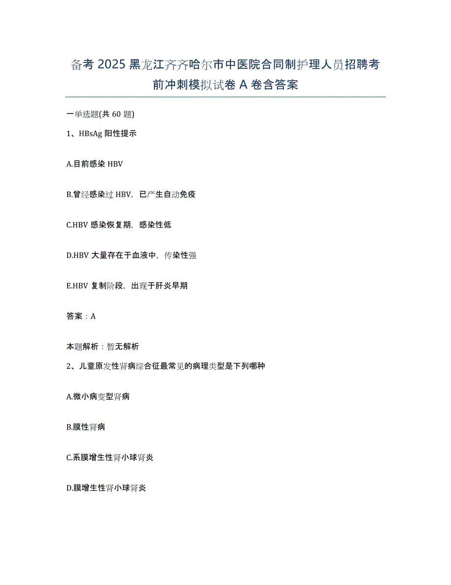 备考2025黑龙江齐齐哈尔市中医院合同制护理人员招聘考前冲刺模拟试卷A卷含答案_第1页