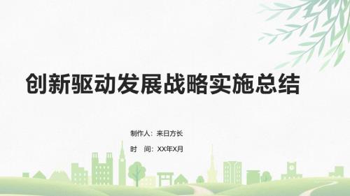 创新驱动发展战略实施总结