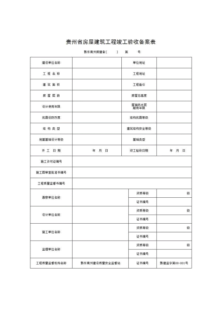 单位（子单位）竣工验收与备案资料《4.房屋工程竣工验收备案表》房建表格_第1页