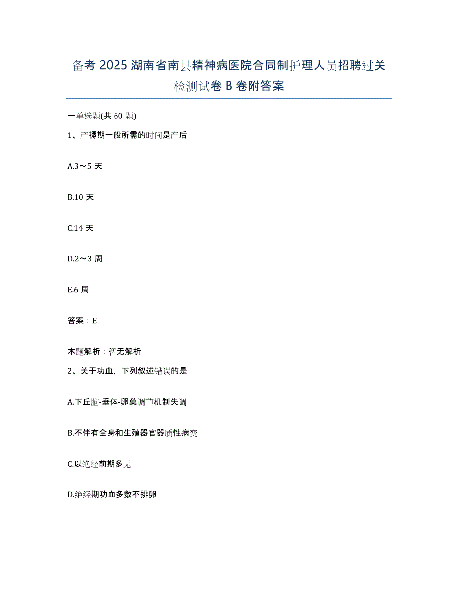 备考2025湖南省南县精神病医院合同制护理人员招聘过关检测试卷B卷附答案_第1页