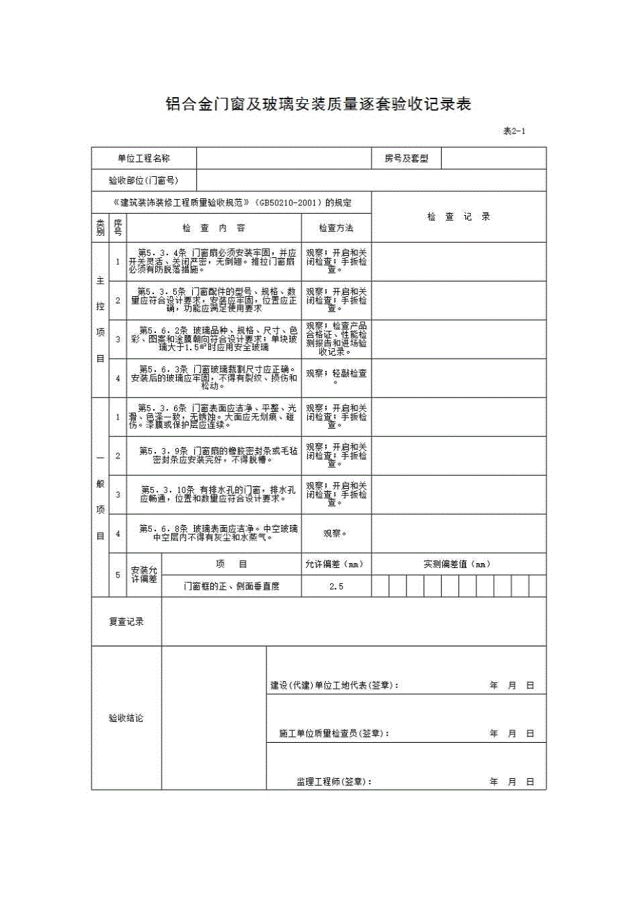 住宅工程质量逐套验收记录表《表2-1 铝合金门窗及玻璃安装质量逐套验收记录表》房建表格_第1页