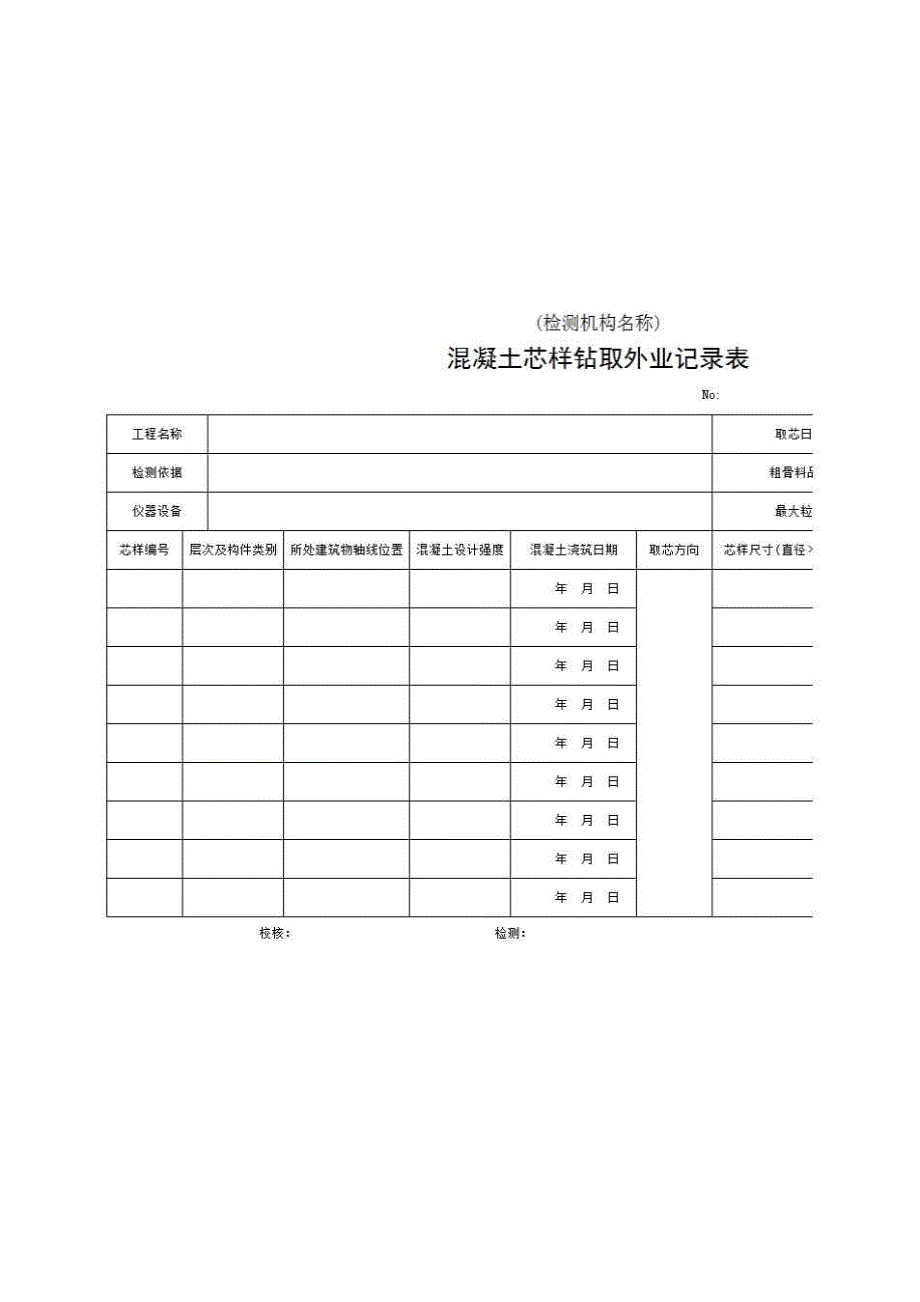 2、报告格式（现场-房建）《混凝土芯样钻取外业记录表》房建表格_第1页