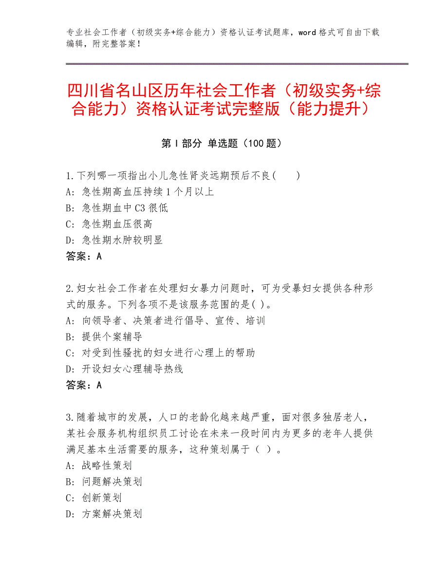 四川省名山区历年社会工作者（初级实务+综合能力）资格认证考试完整版（能力提升）_第1页