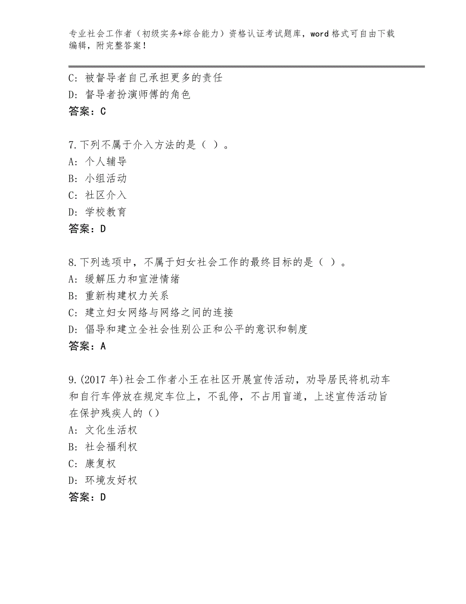 四川省名山区历年社会工作者（初级实务+综合能力）资格认证考试完整版（能力提升）_第3页