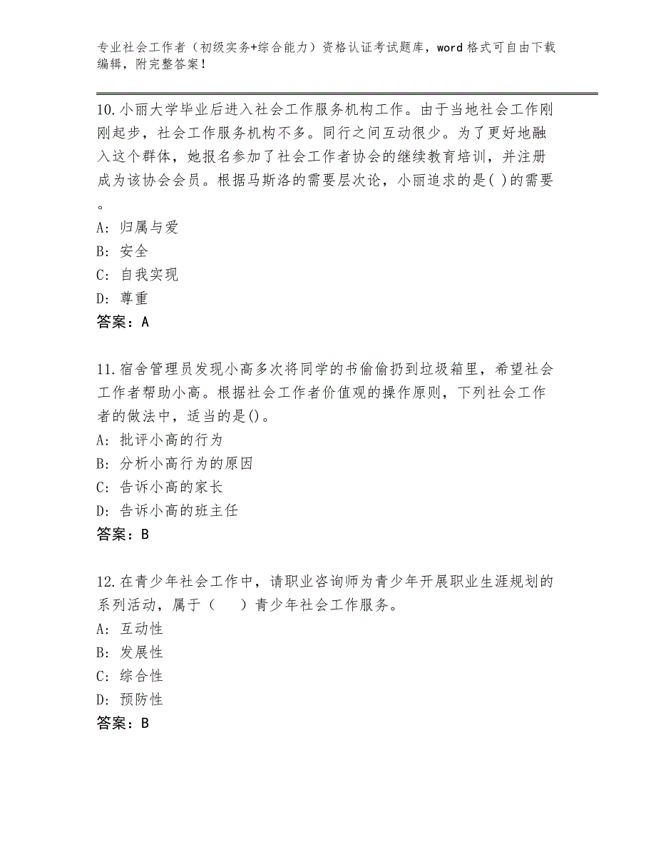 四川省名山区历年社会工作者（初级实务+综合能力）资格认证考试完整版（能力提升）_第4页