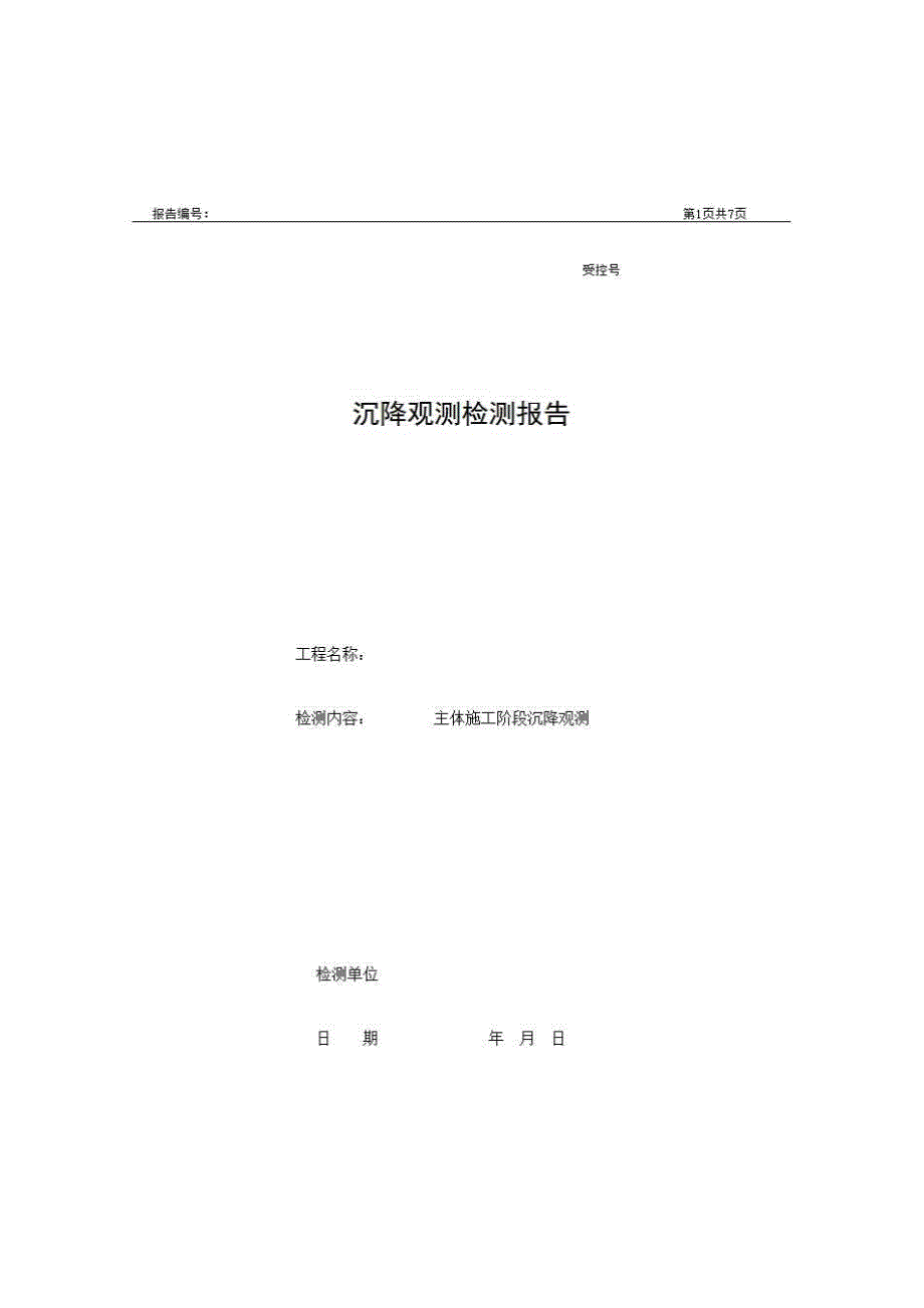 2、报告格式（现场-房建）《沉降观测检测报告》房建表格_第1页