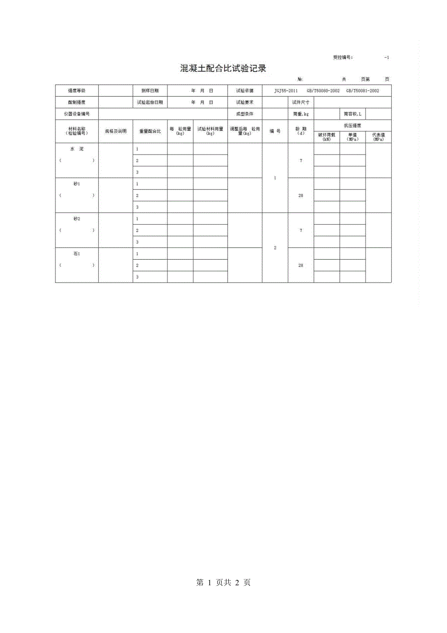 1、报告格式（建材-市政）《混凝土配合比试验记录》房建表格_第1页