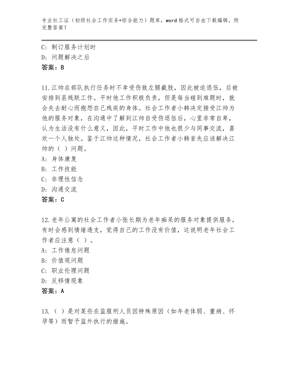 陕西省阎良区2024年社工证（初级社会工作实务+综合能力）王牌题库（B卷）_第4页