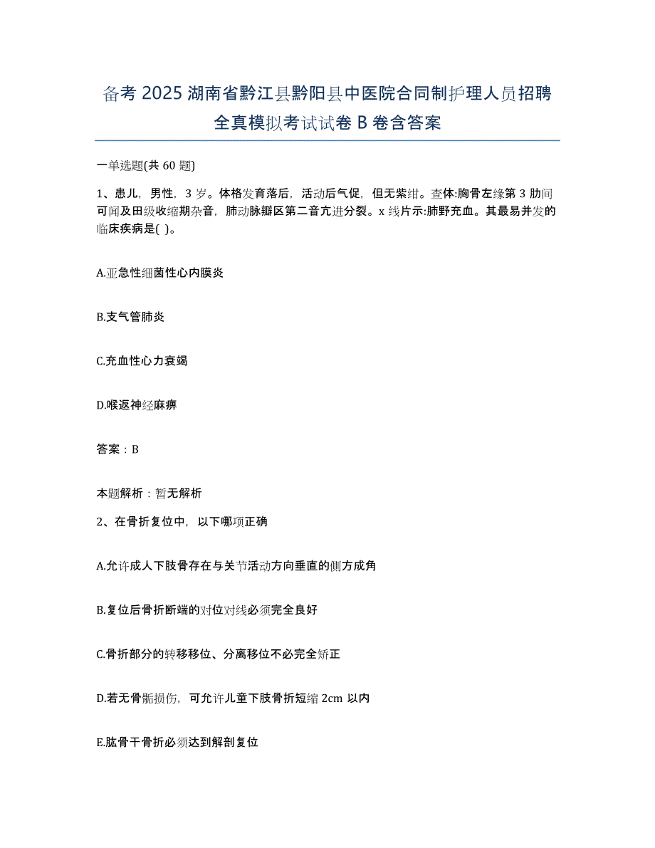 备考2025湖南省黔江县黔阳县中医院合同制护理人员招聘全真模拟考试试卷B卷含答案_第1页