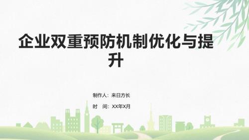 企业双重预防机制优化与提升